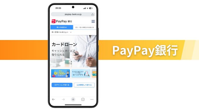 PayPay銀行カードローン