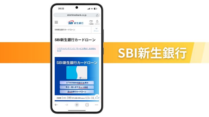 SBI新生銀行カードローン