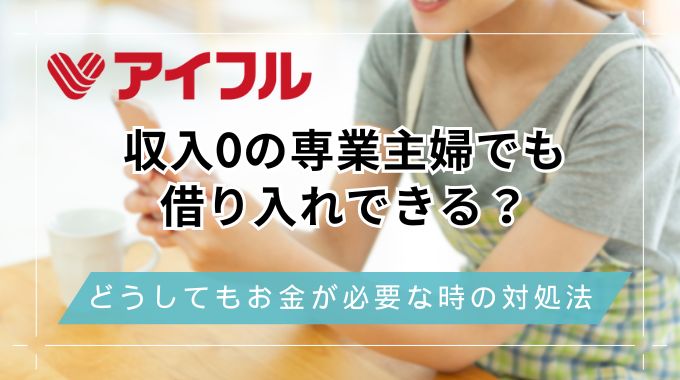 アイフルは専業主婦でも借りれる？収入なしでどうしてもお金が必要な時はカードローンを活用しよう！