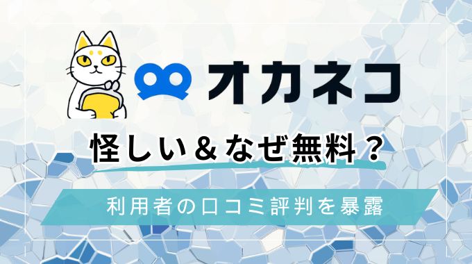 【怪しい】オカネコの口コミ・評判！なぜ無料？詐欺疑惑や診断をやらない方がいい声まで調査