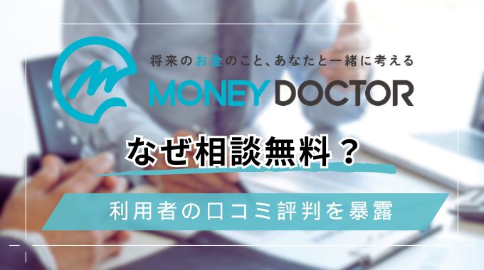 マネードクターなぜ無料？口コミ・評判からメリット・デメリットまで詳しく解説