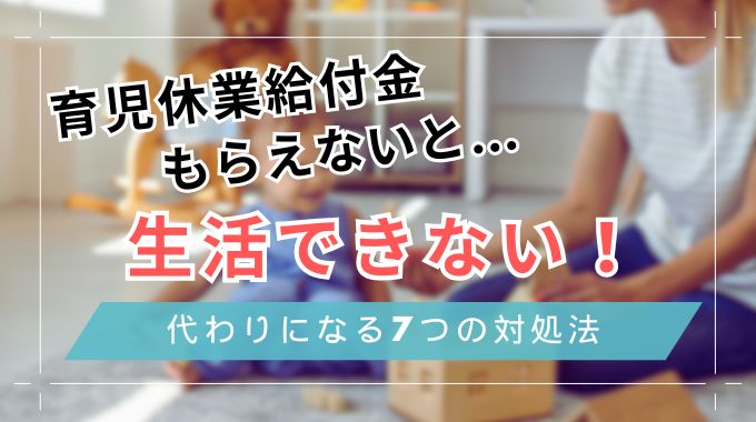 育児休業給付金がもらえないと生活できない！代わりになる7つの対処法