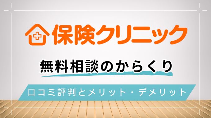 保険クリニック無料相談のからくり！口コミ評判からメリット・デメリットを紹介