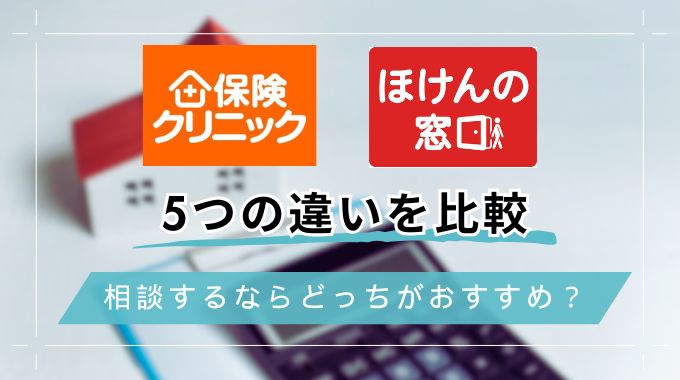 保険クリニックとほけんの窓口違いを比較！どっちがおすすめか特徴を解説