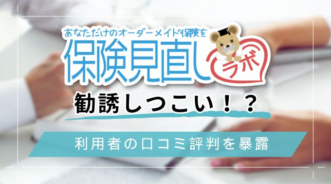 保険見直しラボはしつこい＆デメリットが多い？口コミ評判を利用者から徹底調査
