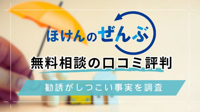 ほけんのぜんぶ無料相談の口コミ評判を暴露！電話勧誘がしつこい噂は本当なの？