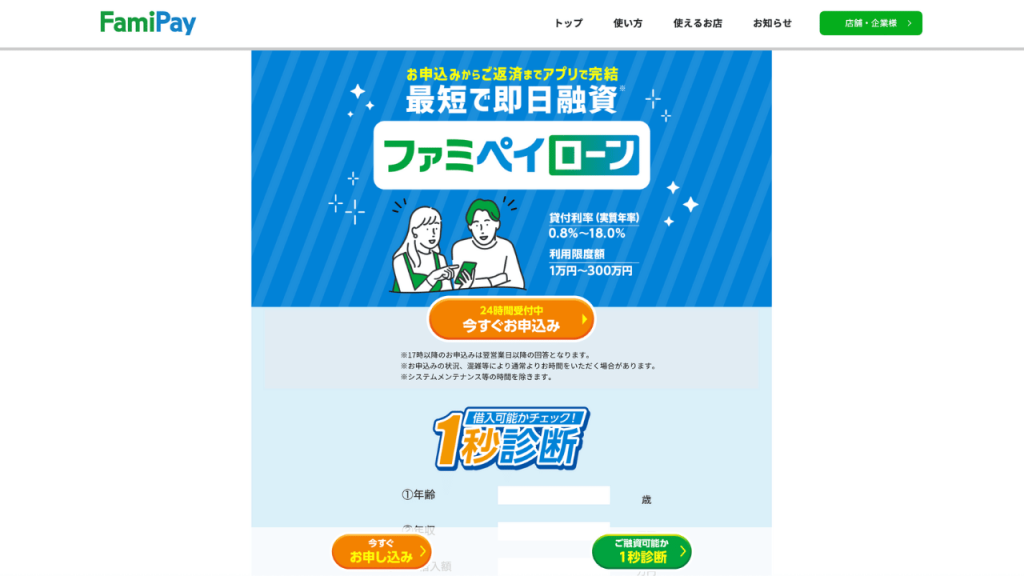 ファミペイローン公式