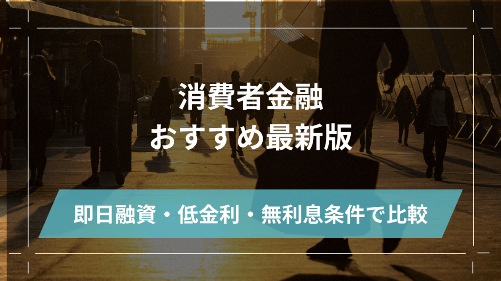 消費者金融おすすめアイキャッチ