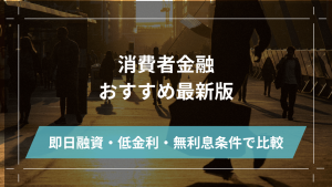 消費者金融おすすめアイキャッチ
