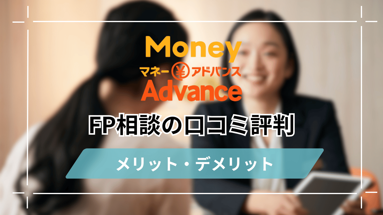 マネーアドバンスの口コミ・評判を体験談付きでレビュー！相談できる内容とメリット・デメリットを紹介