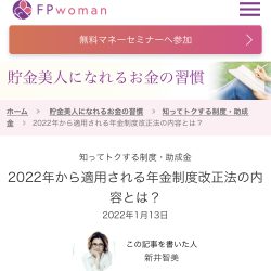 執筆記事掲載のお知らせ（FPwomanサイト【2022年から適用される年金制度改正法の内容とは？】）