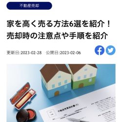執筆記事掲載のお知らせ（おうちクラベルサイト【家を高く売る方法6選を紹介！売却時の注意点や手順を紹介】）