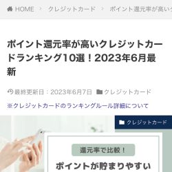 監修記事掲載のお知らせ（マネップサイト【ポイント還元率が高いクレジットカードランキング10選！2023年6月最新】）