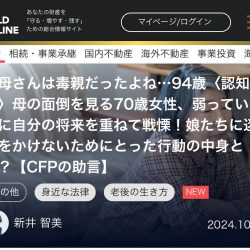 執筆記事掲載のお知らせ（幻冬舎オンライン【お母さんは毒親だったよね…94歳〈認知症〉母の面倒を見る70歳女性、弱っていく母に自分の将来を重ねて戦慄！娘たちに迷惑をかけないためにとった行動の中身とは？】）