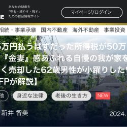 執筆記事掲載のお知らせ（幻冬舎オンライン【525万円払うはずだった所得税が50万円に…『金妻』感あふれる自慢の我が家を泣く泣く売却した62歳男性が小躍りしたワケ】）