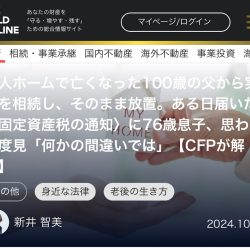 執筆記事掲載のお知らせ（幻冬舎オンライン【老人ホームで亡くなった100歳の父から実家を相続し、そのまま放置。ある日届いた〈固定資産税の通知〉に76歳息子、思わず二度見「何かの間違いでは」】）