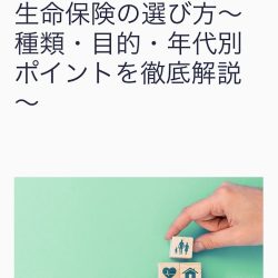 監修記事掲載のお知らせ（マニュライフ生命【生命保険の選び方～種類・目的・年代別ポイントを徹底解説～】）