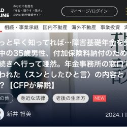 執筆記事掲載のお知らせ（幻冬舎オンライン【もっと早く知ってれば…障害基礎年金を受給中の35歳男性、付加保険料納付のために手続きへ行って唖然。年金事務所の窓口で言われた〈スンとしたひと言〉の内容とは？【CFPが解説】】）