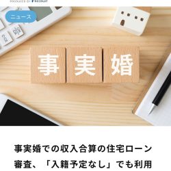 監修記事掲載のお知らせ（スゴい住宅ローン探しサイト【事実婚での収入合算の住宅ローン審査、「入籍予定なし」でも利用しやすく】）