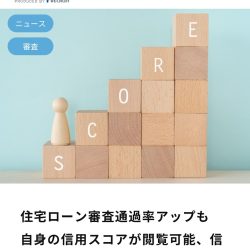 監修記事掲載のお知らせ（スゴい住宅ローン探しサイト【住宅ローン審査通過率アップも　自身の信用スコアが閲覧可能、信用情報機関が提供】）